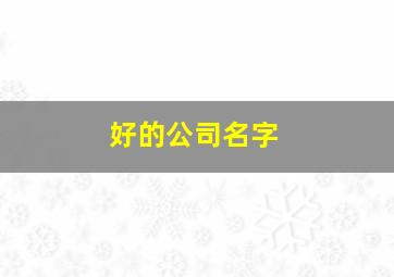 好的公司名字