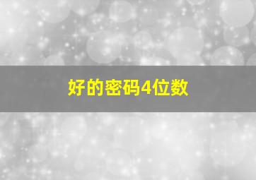 好的密码4位数