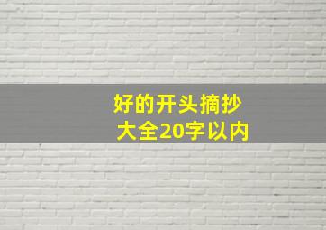 好的开头摘抄大全20字以内