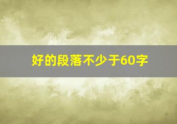 好的段落不少于60字