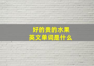 好的贵的水果英文单词是什么