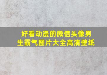 好看动漫的微信头像男生霸气图片大全高清壁纸