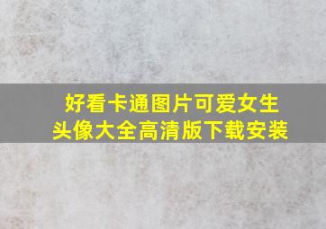 好看卡通图片可爱女生头像大全高清版下载安装