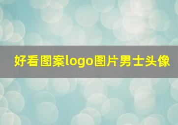 好看图案logo图片男士头像