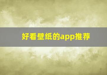 好看壁纸的app推荐