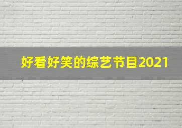 好看好笑的综艺节目2021