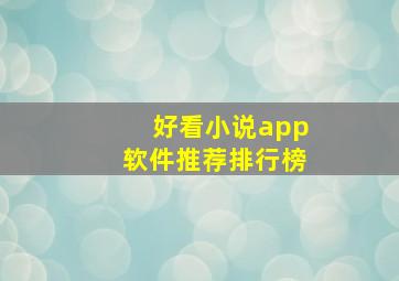 好看小说app软件推荐排行榜