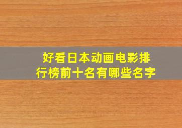 好看日本动画电影排行榜前十名有哪些名字