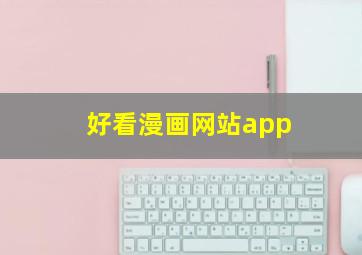 好看漫画网站app