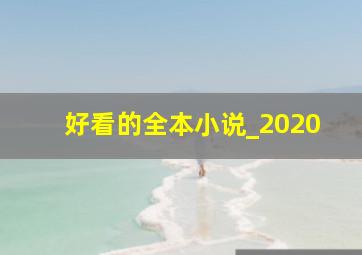 好看的全本小说_2020