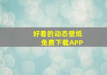 好看的动态壁纸免费下载APP