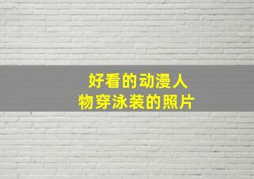 好看的动漫人物穿泳装的照片