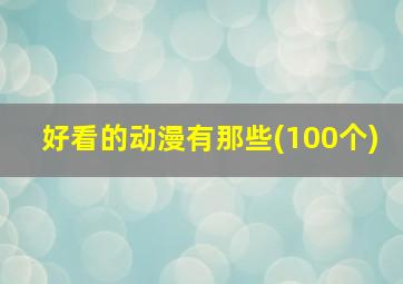 好看的动漫有那些(100个)