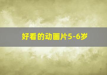 好看的动画片5-6岁