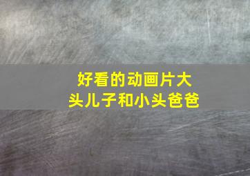 好看的动画片大头儿子和小头爸爸