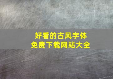 好看的古风字体免费下载网站大全