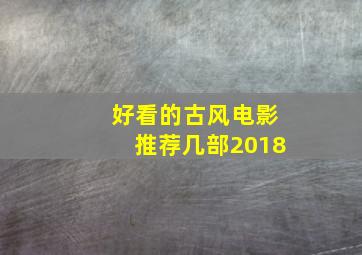 好看的古风电影推荐几部2018