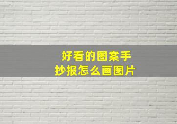 好看的图案手抄报怎么画图片