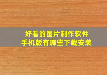 好看的图片制作软件手机版有哪些下载安装