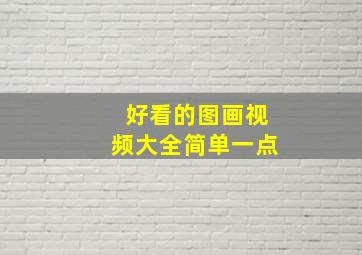 好看的图画视频大全简单一点