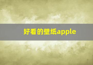 好看的壁纸apple