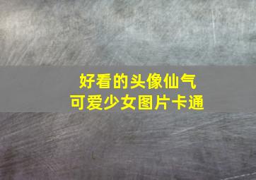 好看的头像仙气可爱少女图片卡通