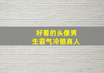 好看的头像男生霸气冷酷真人