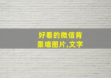 好看的微信背景墙图片,文字