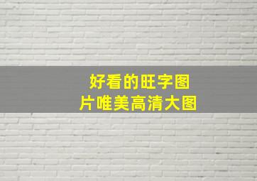 好看的旺字图片唯美高清大图