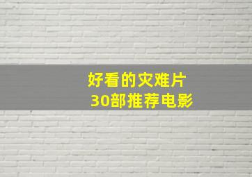 好看的灾难片30部推荐电影