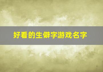 好看的生僻字游戏名字