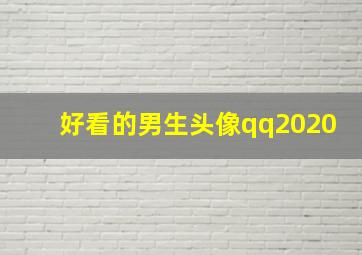 好看的男生头像qq2020