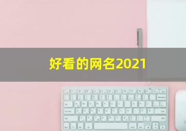 好看的网名2021