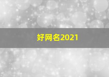 好网名2021