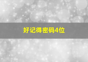 好记得密码4位