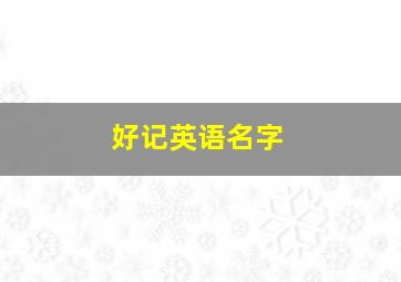 好记英语名字