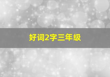 好词2字三年级