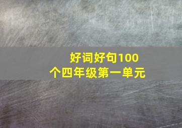 好词好句100个四年级第一单元