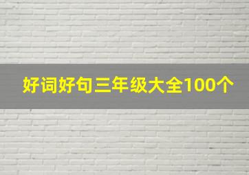 好词好句三年级大全100个