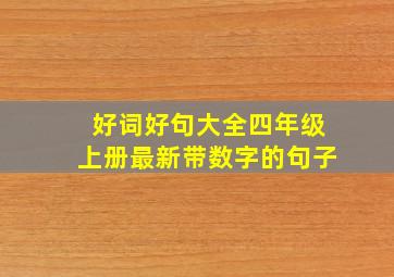 好词好句大全四年级上册最新带数字的句子