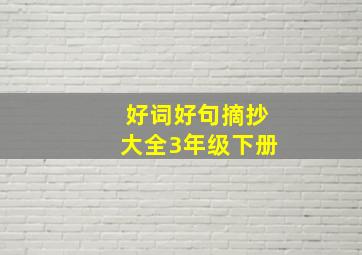 好词好句摘抄大全3年级下册