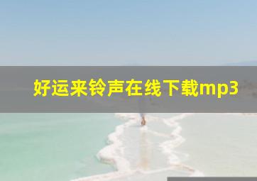 好运来铃声在线下载mp3