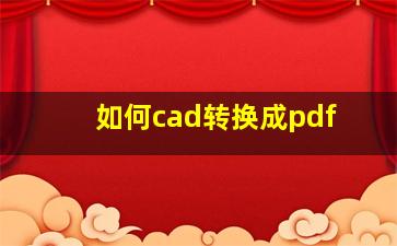 如何cad转换成pdf