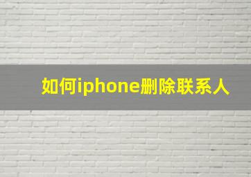 如何iphone删除联系人