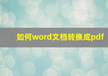 如何word文档转换成pdf