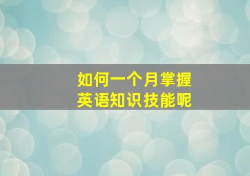 如何一个月掌握英语知识技能呢