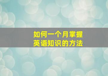 如何一个月掌握英语知识的方法