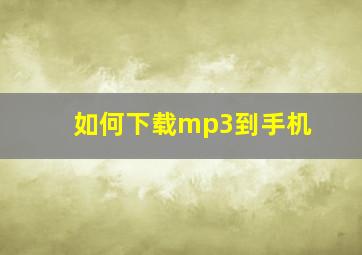 如何下载mp3到手机