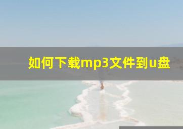 如何下载mp3文件到u盘