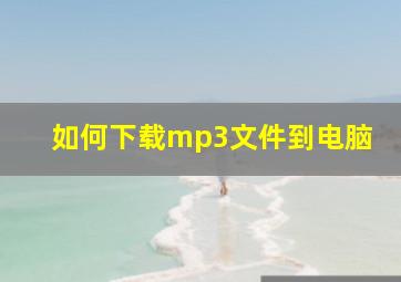 如何下载mp3文件到电脑